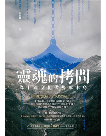 靈魂的拷問:為中國文化做隻啄木鳥 出版公司:秀威資訊 作者:何賢桂 類型:哲學宗教-中國哲學 EPUB電子書 繁體中文版