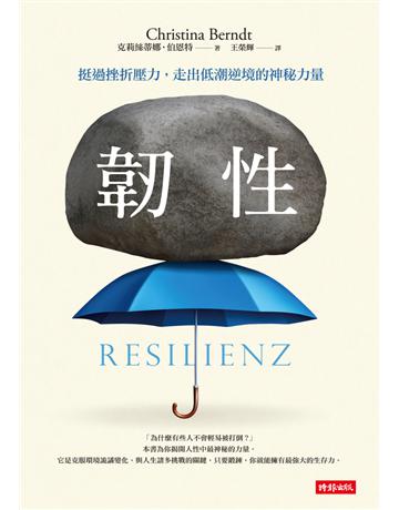 韌性:挺過挫折壓力,走出低潮逆境的神秘力量 出版公司:時報文化 作者:克莉絲蒂娜 伯恩特 類型:心理勵志-心理學理論 PDF電子書 繁體中文版