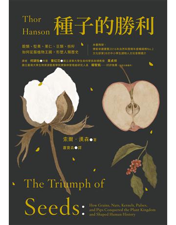 種子的勝利(暢銷改版):穀類、堅果、果仁、豆類、核籽如何征服植物王國,形塑人類歷史 作者:索爾.漢森 類型:科學-自然科學 EPUB電子書 繁體中文版