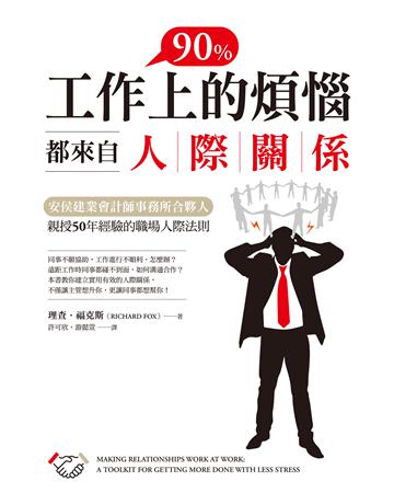 工作上90%的煩惱都來自人際關係:安侯建業會計師事務所合夥人親授50年經驗的職場人際法則 作者:理查.福克斯 類型:商業-職場成功法 EPUB電子書 繁體中文版