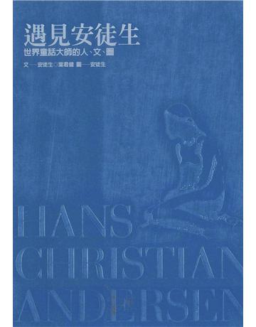 遇見安徒生 出版公司:遠流出版事業 作者:葉君健 類型:世界文學-文學人物傳記 PDF電子書 繁體中文版