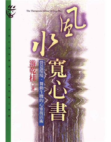 風水寬心書 出版公司:遠流出版事業 作者:游乾桂 類型:生活風格-命理?占星 PDF電子書 繁體中文版