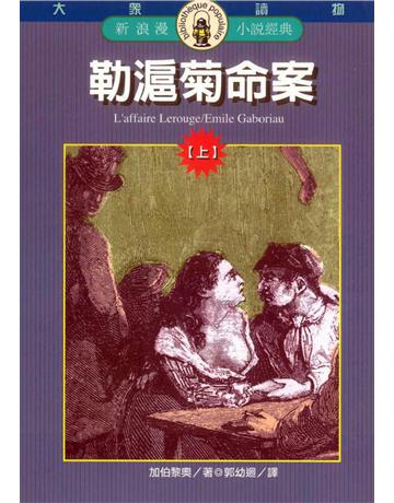 勒滬菊命案(上) 出版公司:遠流出版事業 作者:加伯黎奧 類型:世界文學-法國文學 PDF電子書 繁體中文版