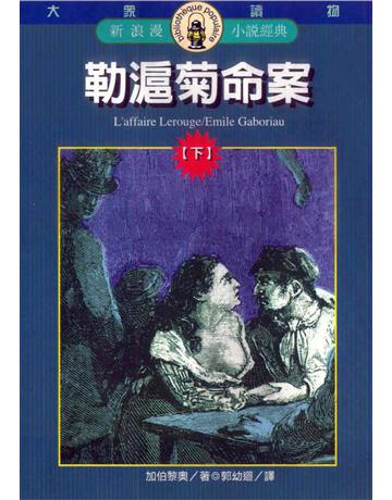 勒滬菊命案(下) 出版公司:遠流出版事業 作者:加伯黎奧 類型:世界文學-法國文學 PDF電子書 繁體中文版