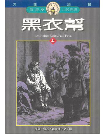 黑衣幫(上) 出版公司:遠流出版事業 作者:保羅．費瓦 類型:類型文學-驚悚?懸疑小說 PDF電子書 繁體中文版