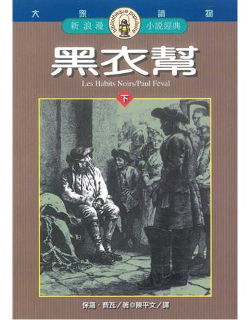 黑衣幫(下) 出版公司:遠流出版事業 作者:保羅．費瓦 類型:類型文學-驚悚?懸疑小說 PDF電子書 繁體中文版