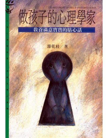 做孩子的心理學家：心理83 出版公司:遠流出版事業 作者:游乾桂 類型:少兒親子-親子關係 PDF電子書 繁體中文版