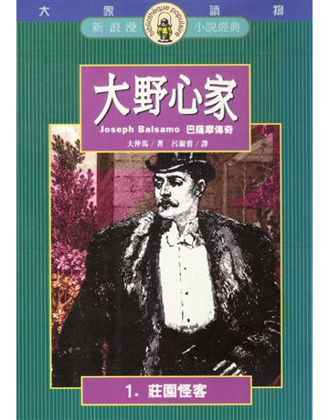 大野心家(1)：莊園怪客 出版公司:遠流出版事業 作者:大仲馬 類型:世界文學-法國文學 PDF電子書 繁體中文版
