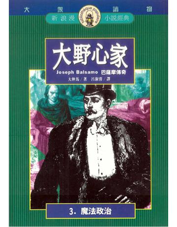 大野心家(3):魔法政治 出版公司:遠流出版事業 作者:Alexandre Dumas 類型:世界文學-法國文學 PDF電子書 繁體中文版