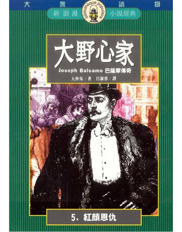 大野心家(5)：紅顏恩仇 出版公司:遠流出版事業 作者:大仲馬 類型:世界文學-法國文學 PDF電子書 繁體中文版