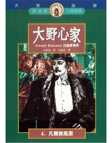 大野心家(4):凡爾賽風雲 出版公司:遠流出版事業 作者:大仲馬 類型:世界文學-法國文學 PDF電子書 繁體中文版