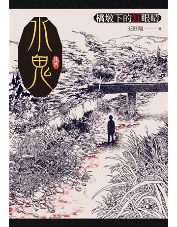 水鬼:橋墩下的紅眼睛 出版公司:聯經出版事業 作者:天野翔 類型:類型文學-驚悚?懸疑小說 EPUB電子書 繁體中文版