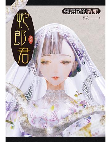 蛇郎君:蠔鏡窗的新娘 出版公司:聯經出版事業 作者:長安 類型:類型文學-驚悚?懸疑小說 EPUB電子書 繁體中文版