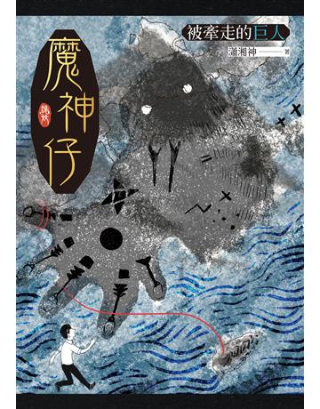 魔神仔:被牽走的巨人 出版公司:聯經出版事業 作者:瀟湘神 類型:類型文學-驚悚?懸疑小說 EPUB電子書 繁體中文版