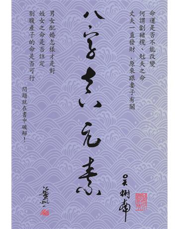 八字真元素 出版公司:超媒體出版 作者:吳樹南 類型:生活風格-命理?占星 PDF電子書 繁體中文版