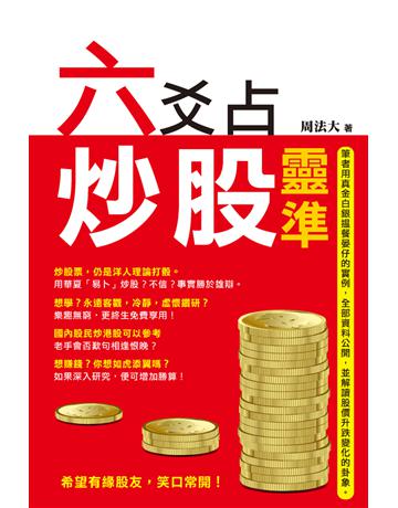六爻占炒股靈準 出版公司:超媒體出版 作者:周法大 類型:生活風格-命理?占星 PDF電子書 繁體中文版