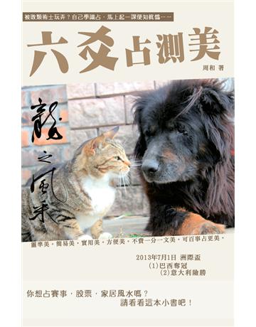 六爻占測美 出版公司:超媒體出版 作者:周法大 類型:生活風格-命理?占星 PDF電子書 繁體中文版