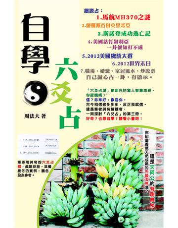 自學六爻占 出版公司:超媒體出版 作者:周法大 類型:生活風格-命理?占星 PDF電子書 繁體中文版