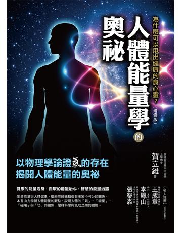 人體能量學的奧祕(增修版) 作者:賀立維 類型:醫學保健-護理?保健 EPUB電子書 繁體中文版
