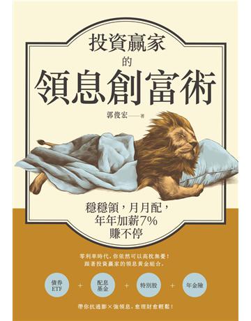 投資贏家的領息創富術:穩穩領,月月配,年年加薪7%賺不停 出版公司:遠流出版事業 作者:郭俊宏 類型:商業-投資理財 PDF電子書 繁體中文版