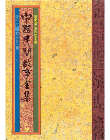 中國民間故事全集：貴州民間故事集( ) 出版公司:遠流出版こ~ 作者:陳慶浩 類型:歷史地理-中國歷史 EPUB電子書 繁體中文版