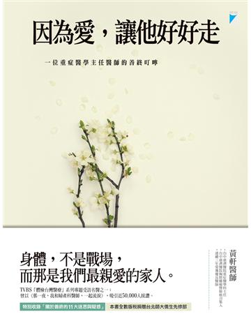 因為愛，讓他好好走 出版公司:寶瓶文化事業 作者:黃軒 類型:醫學保健-疾病醫療 EPUB電子書 繁體中文版