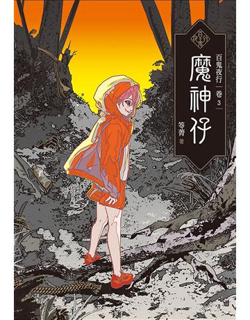 百鬼夜行(卷3):魔神仔 出版公司:奇幻基地 作者:笭菁 類型:類型文學-驚悚?懸疑小說 EPUB電子書 繁體中文版