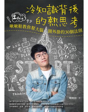 冷知識背後的熱思考：啾啾鞋教你幫大腦開外掛的30個法則 作者:啾啾鞋 類型:商業-職場成功法 EPUB電子書 繁體中文版