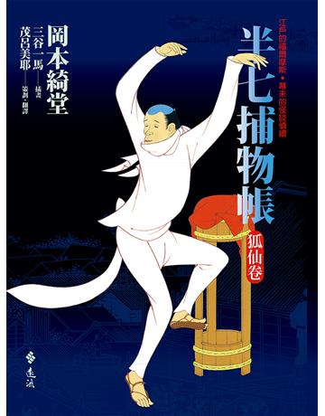 半七捕物帳:狐仙卷 出版公司:遠流出版事業 作者:岡本綺堂 類型:類型文學-驚悚?懸疑小說 EPUB電子書 繁體中文版