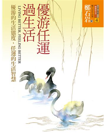優游任運過生活—優游的生活態度,任運的生活智慧 出版公司:遠流出版事業 作者:鄭石岩 類型:心理勵志-心靈雞湯 EPUB電子書 繁體中文版