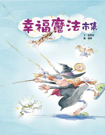 幸福魔法市集-童話翻觔斗系列 出版公司:遠流出版事業 作者:劉思源 類型:少兒親子-圖畫書 EPUB電子書 繁體中文版