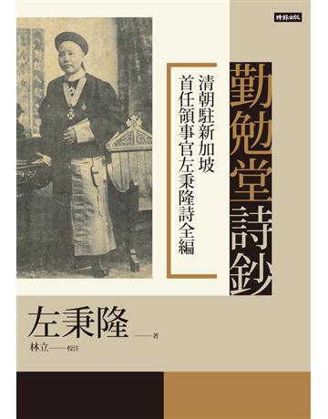 勤勉堂詩鈔:清朝駐新加坡首任領事官左秉隆詩全編 出版公司:時報文化 作者:左秉隆 類型:華文文學-中國古典文學 PDF電子書 繁體中文版