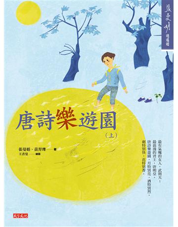 唐詩樂遊園(上) 出版公司:遠見天下文化出版 作者:張曼娟、黃羿瓅 類型:少兒親子-少兒文學 EPUB電子書 繁體中文版