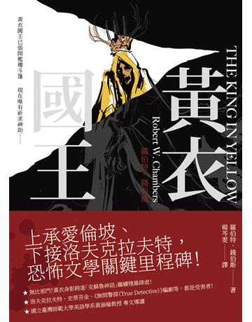 黃衣國王 出版公司:逗點文創社 作者:羅伯特．錢伯斯 類型:類型文學-驚悚?懸疑小說 EPUB電子書 繁體中文版