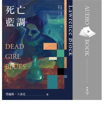 死亡藍調(有聲書) 出版公司:臉譜 作者:勞倫斯.卜洛克(Lawrence Block)、朗讀者?冬陽 類型:類型文學-推理小說 EPUB電子書 繁體中文版