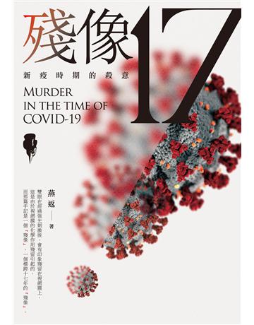 殘像17:新疫時期的殺意 出版公司:要有光 作者:燕返 類型:類型文學-推理小說 EPUB電子書 繁體中文版