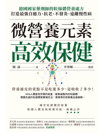 微營養元素高效保健︰德國國家藥劑師的粒線體營養處方，打造最強自癒力、抗老、不發炎、遠離慢性病 出版公司:天下雜誌 作者:陳諦、李翠卿 類型:醫學保健-護理?保健 EPUB電子書 繁體中文版