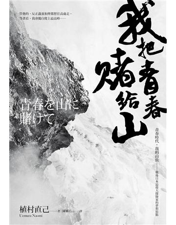我把青春賭給山：青春時代，我的山旅——戰後日本最偉大探險家的夢想原點 出版公司:馬可孛羅 作者:植村直己 類型:心理勵志-心靈雞湯 EPUB電子書 繁體中文版
