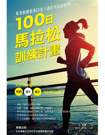 專業教練量身打造!適合市民跑者的100日馬拉松訓練計畫:設定不同目標!完跑•破4•破3,逐步提升成績 出版公司:台灣東販 作者:金哲彥 類型:生活風格-運動 EPUB電子書 繁體中文版