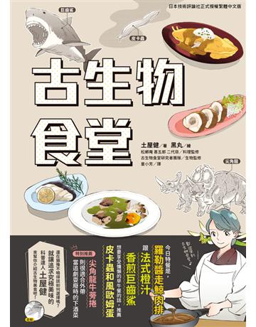 古生物食堂 出版公司:台灣東販 作者:土屋健著、松 庵 甚五郎 二代目料理?監修、古生物食堂研究者 生物?監修 類型:科學-自然科學 PDF電子書 繁體中文版