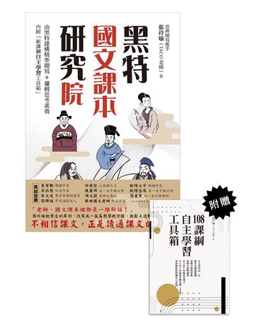 黑特國文課本研究院(附別冊:新課綱自主學習工具箱) 出版公司:聯經出版事業 作者:張玲瑜 類型:教育-中等教育 EPUB電子書 繁體中文版