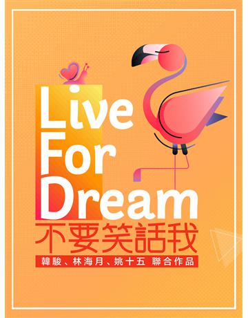 不要笑話我 出版公司:聯合線上 作者:韓駿、林海月、十五 類型:華文文學-小說 EPUB電子書 繁體中文版