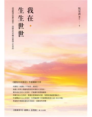 我在.生生世世:超越輪迴的靈性劇本,回歸自性本體以實踐人生目的 作者:吳至青 類型:哲學宗教-其他宗教 EPUB電子書 繁體中文版