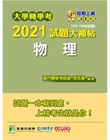 大學轉學考2021試題大補帖【物理】(107~109年試題)[適用台大、清大、交大、陽明、中央、成大、中山、中興、中正轉學考考試] 出版公司:大碩教育 作者:周哲揚 類型:政府考用-升學考試 PDF電子書 繁體中文版