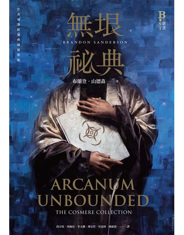 無垠祕典 出版公司:奇幻基地 作者:布蘭登.山德森 類型:類型文學-奇幻小說 EPUB電子書 繁體中文版