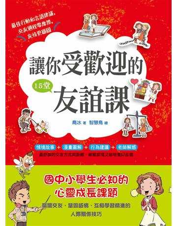 讓你受歡迎的15堂友誼課 出版公司:漢湘文化事業 作者:喬冰 類型:少兒親子-少兒知識家 PDF電子書 繁體中文版