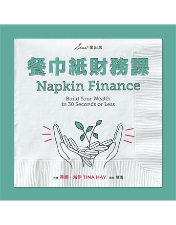 餐巾紙財務課 出版公司:星出版 作者:蒂娜 海伊(Tina Hay) 類型:商業-投資理財 EPUB電子書 繁體中文版