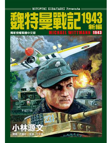 魏特曼戰記1943 新編 出版公司:蒼璧出版 作者:圖文寫真 類型:歷史地理-軍事 PDF電子書 繁體中文版