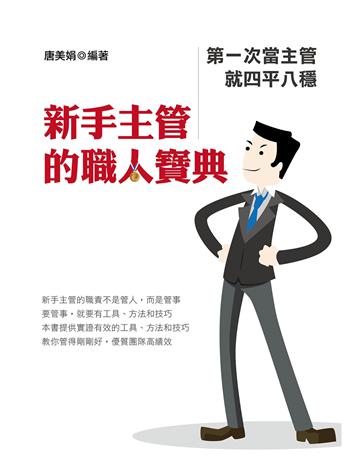 新手主管的職人寶典:第一次當主管就四平八穩 出版公司:致鼎人資管理顧問公司 作者:唐美娟 類型:商業-經營管理 EPUB電子書 繁體中文版