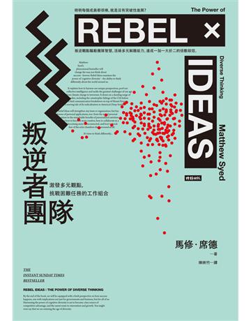 叛逆者團隊:激發多元觀點,挑戰困難任務的工作組合 出版公司:時報文化 作者:馬修.席德(Matthew Syed) 類型:商業-經營管理 PDF電子書 繁體中文版